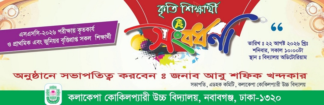 কৃতি শিক্ষার্থী সংবর্ধনা-২০২৬