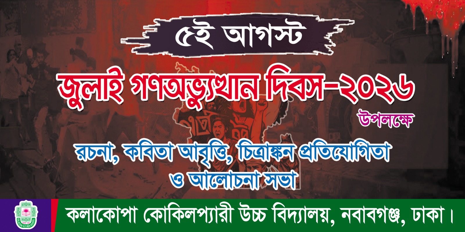 জুলাই গণঅভ্যুত্থান দিবস-২০২৬